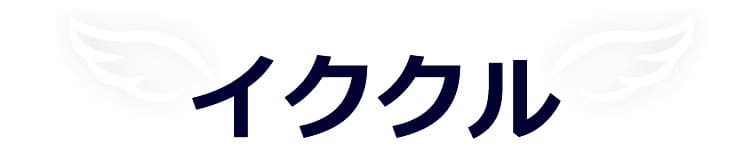 出会い系サイトはイククル