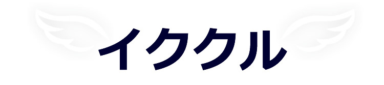 出会い系はイククル