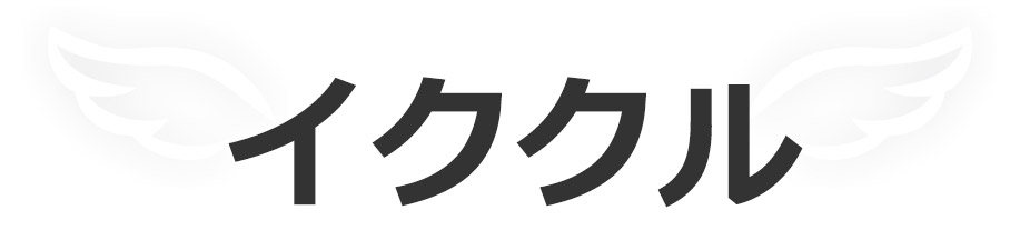 イクヨクルヨログイン