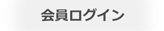 会員ログイン